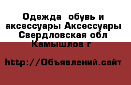 Одежда, обувь и аксессуары Аксессуары. Свердловская обл.,Камышлов г.